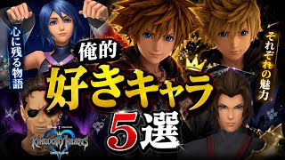 【KH】アイル的好きなキャラ5選【キングダムハーツ】