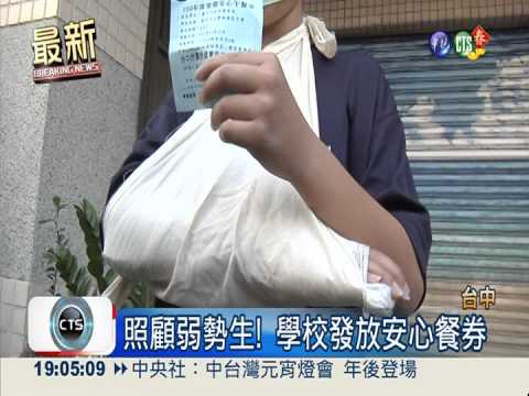 安心餐限特定超商 學生領餐被撞