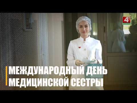 Международный день медицинской сестры отмечают 12 мая