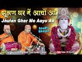Jhulan Ghar Me Aayo Aa झूलण घर में आयो आ New Sindhi Jhulelal Song Jhulelal