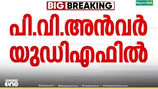 Download lagu പി.വി അൻവർ യുഡിഎഫിൽ, അൻവറിന്റെ തൃണമൂൽ കോൺ​ഗ്രസ് ഇനി യുഡിഎഫ് അസോസിയേറ്റ് അം​ഗം|P.V.Anwar mp3