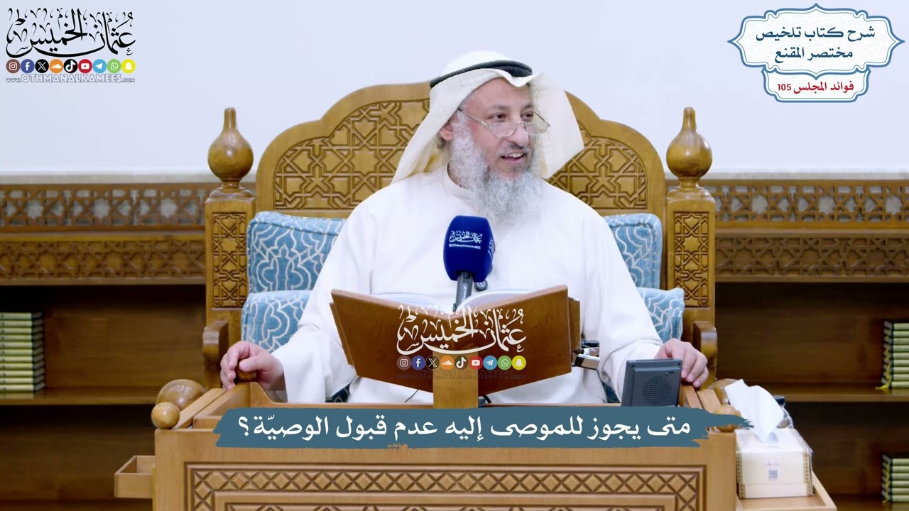 4788 - متى يجوز للموصى إليه عدم قبول الوصيّة؟ - عثمان الخميس