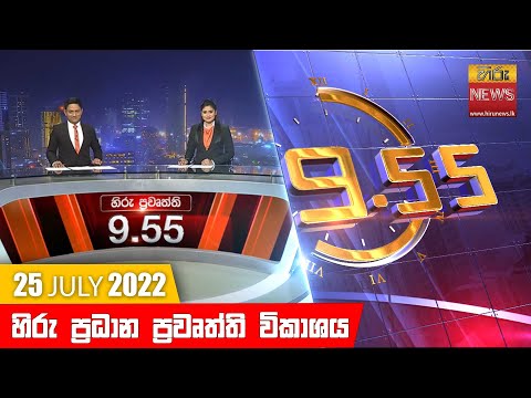 Hiru TV NEWS 9:55 PM | 2022-07-25