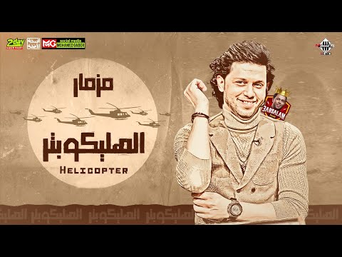 مزمار الهليكوبتر بطلعات 2024 عبسلام شئلشه توزيع هيكسر السماعات شعبي جديد