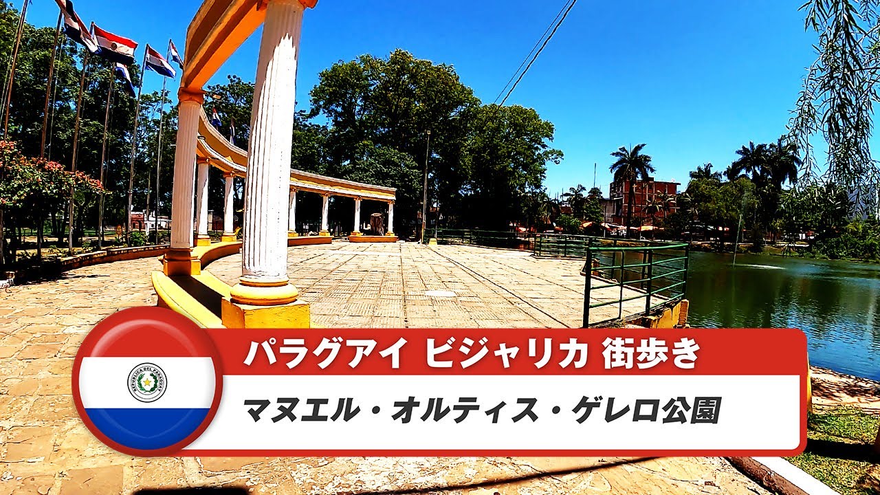 【パラグアイ】ビジャリカ④マヌエル・オルティス・ゲレロ公園