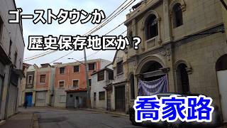 【上海旧市街地 さらば老城廂 15】 2026 小東門街道 喬家路 蓬莱路 現在の街並みを目に焼き付けろ！ 再開発を待つ街道 (20260321)