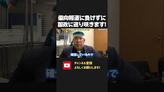 偏向報道に負けずにオールドメディアと戦い、もう一度国政に返り咲きます!【 NHKから国民を守る党 立花孝志 切り抜き】 報道特集 TBS フジテレビ