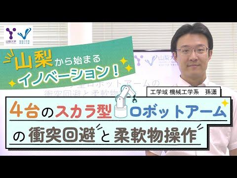 ４台のスカラ型ロボットアームの衝突回避と柔軟物操作