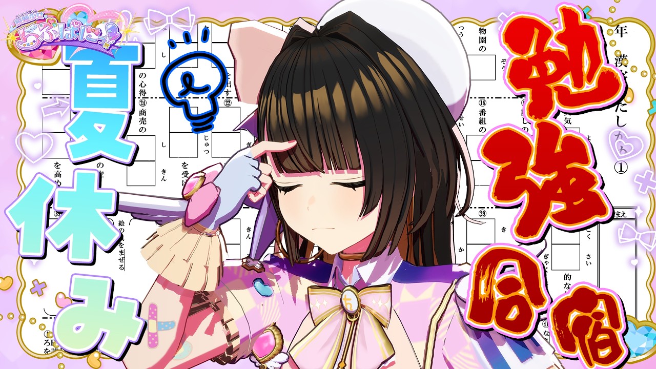 【夏休み企画】小学生レベルなら余裕のはず…新人アイドルの学力をチェックぱに。 #らぶぱにっ！[ちびむすドリル使用]