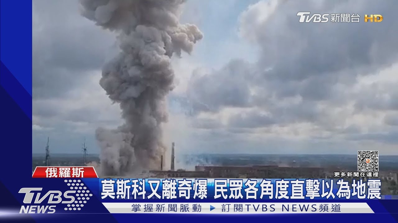 莫斯科工廠爆已1死60傷　巨大蕈狀雲竄天