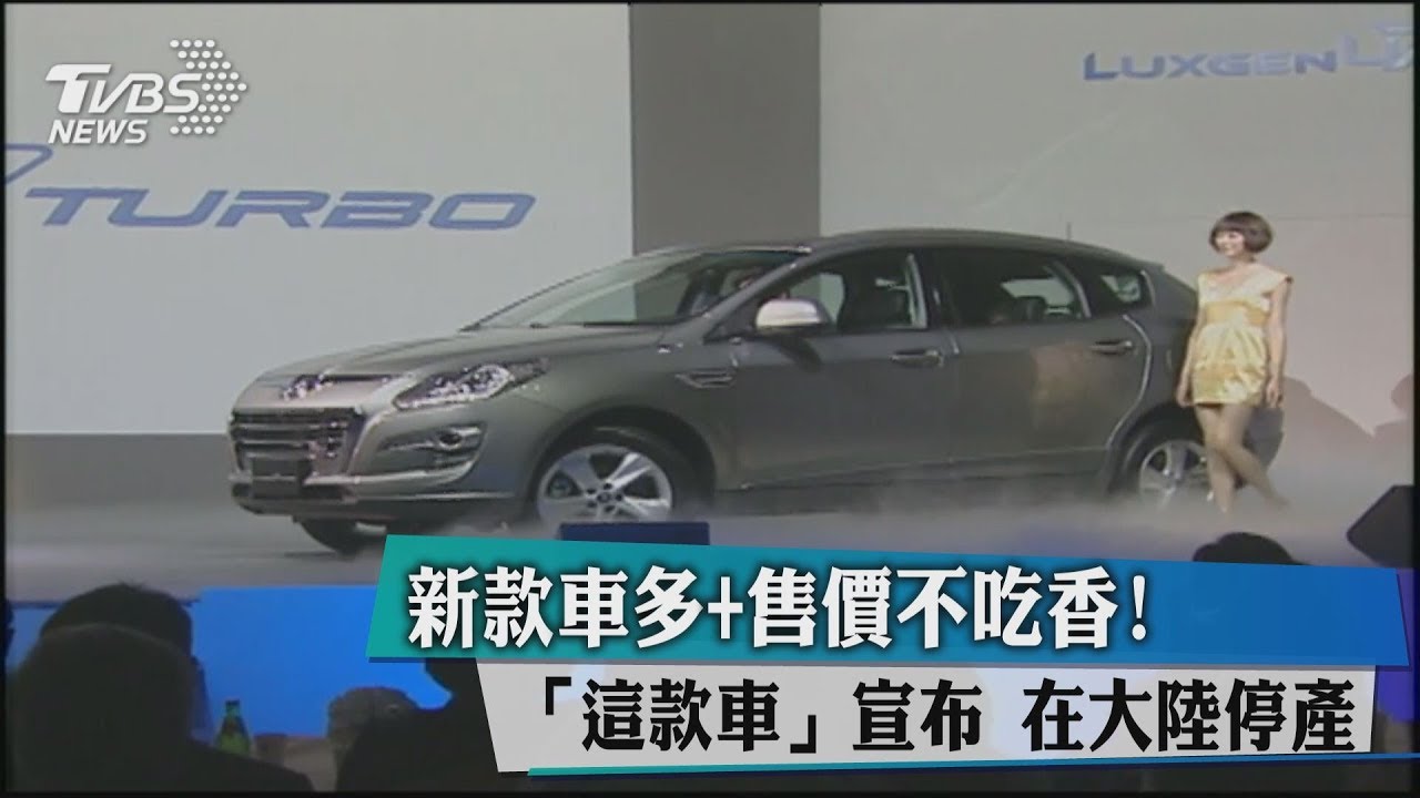 新款車多又售價不吃香! 「這款車」宣布在大陸停產
