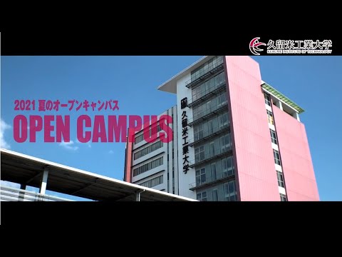 久留米工業大学 2021年度 夏のオープンキャンパス PV