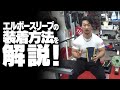鈴木 佑輔の正しいエルボースリーブの装着方法を解説!【SBDアスリート】鈴木佑輔