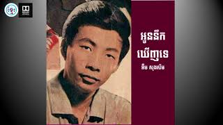 អូននឹកឃើញទេ - អ៊ឹម សុងសឺម (Original Re-Mastering)