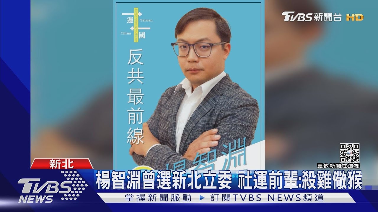 楊智淵曾選新北立委 社運前輩:殺雞儆猴