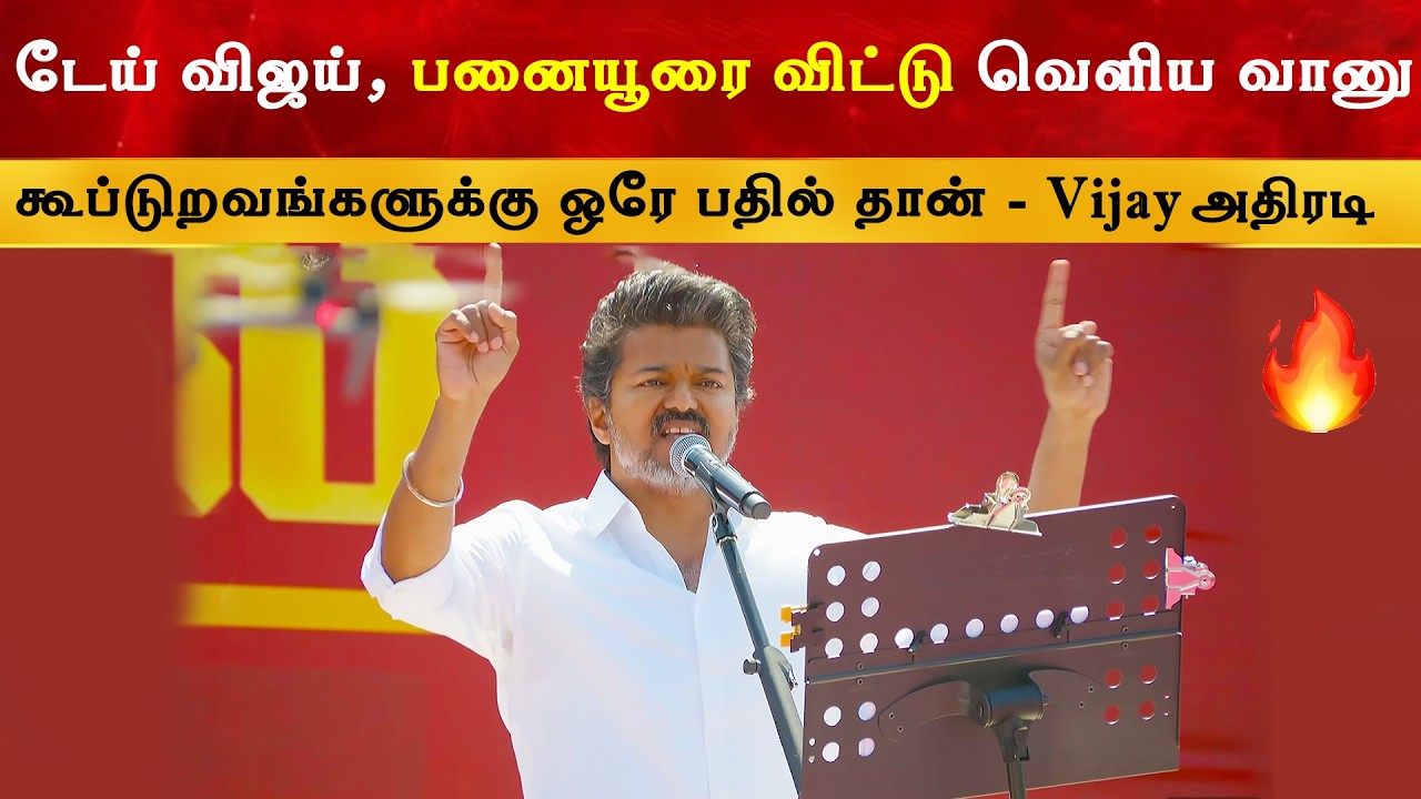 காதில் விசில் அடிச்சி அனுப்புங்க - Vijay அதிரடி | Thalapathy Speech at