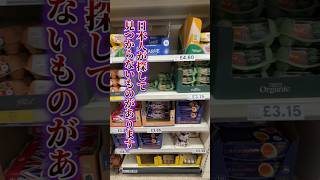【ロンドン在住25年】イギリスのスーパーで日本人が探して見つからないもの3つ #shorts #イギリス