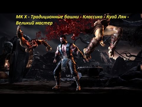 MK X - Традиционные башни - Классика - Куай Лян - Великий мастер