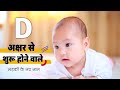 D letter baby boy names 2022 | boy names starting with d | hindu baby boy names