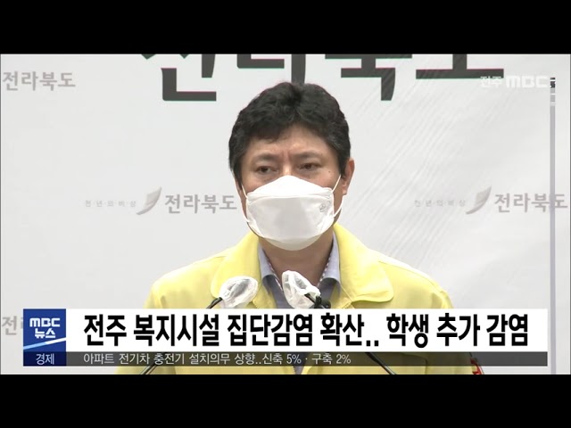전주 복지시설 집단감염 확산.. 학생 추가 감염