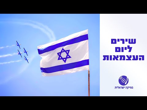 הכי ישראלי: שירים עבריים ליום העצמאות ברצף