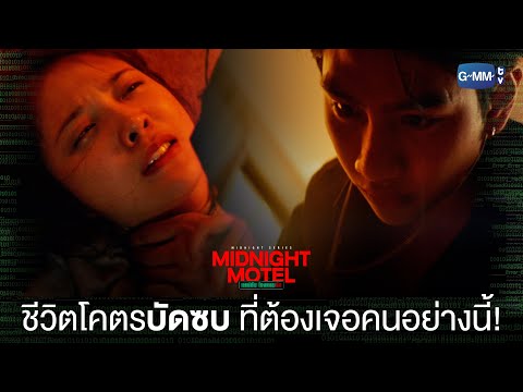 Thumbnail of the video: ทำร้ายเก่ง แต่บอกทำเพื่อเธอ | Midnight Motel แอปลับ โรงแรมรัก