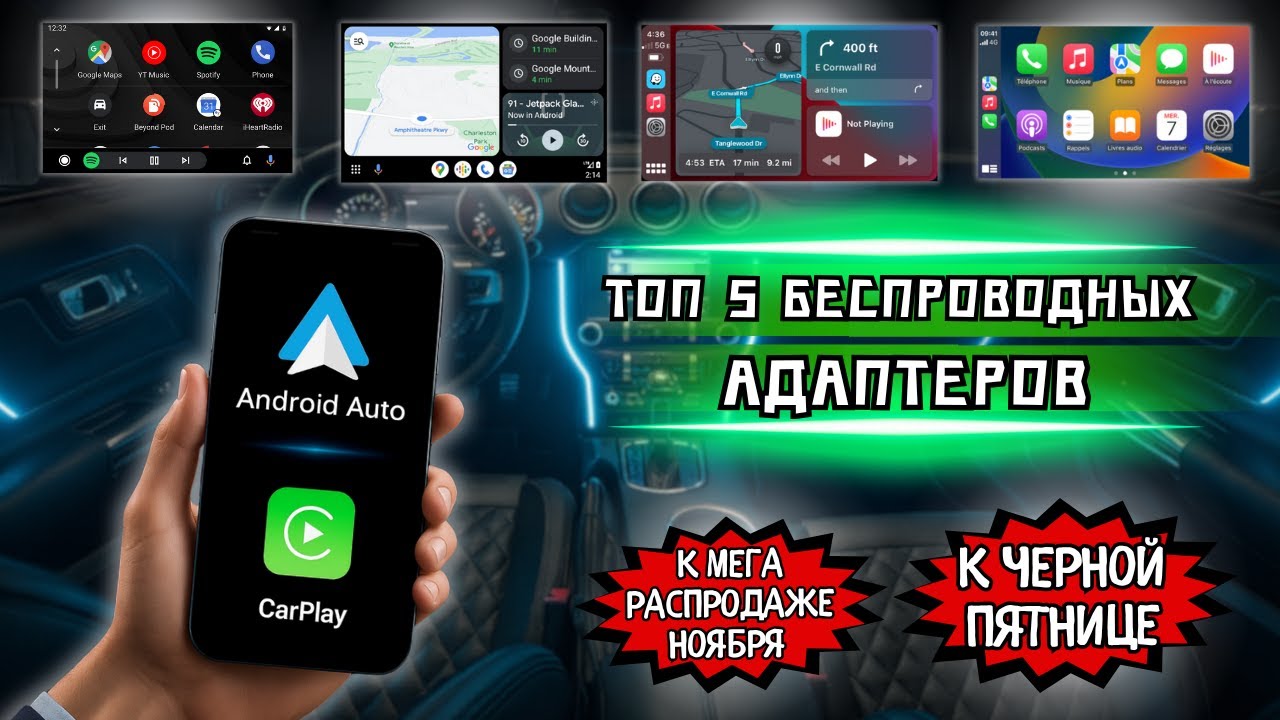 ТОП 5 ANDROID AUTO И APPLE CARPLAY БЕСПРОВОДНЫХ АДАПТЕРОВ ДЛЯ АВТОМОБИЛЯ