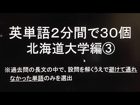 史学科 英単語2分間で30個 北海道大学編③・過去問英語長文より選出 聞き流し