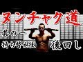 ヌンチャクマスターへの道【第1章】~後ろ回し持ち替え~調整済