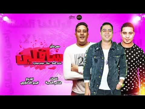 مهرجان السافلين بيكا شاعر الغية ميسرة