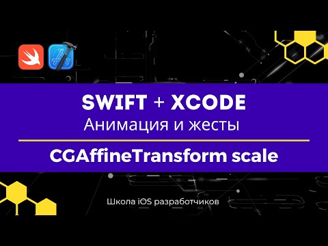 Swift + Xcode | Анимация и жесты | 4 CGAffineTransform - scale