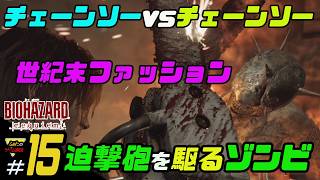 【バイオハザード レクイエム】ふぁたの初見実況！＃15【迫撃砲を駆るゾンビ】