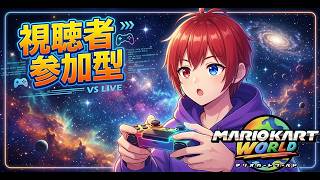 【参加型 / 初見さん大歓迎】夜はのんびりマリカ～【マリオカートワールド】