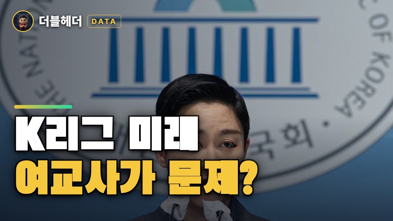 K리그 미래? 여교사 70%가 문제라고? #shorts