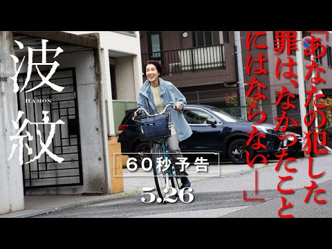 映画『波紋』本予告（60秒）【2023年5月26日公開】