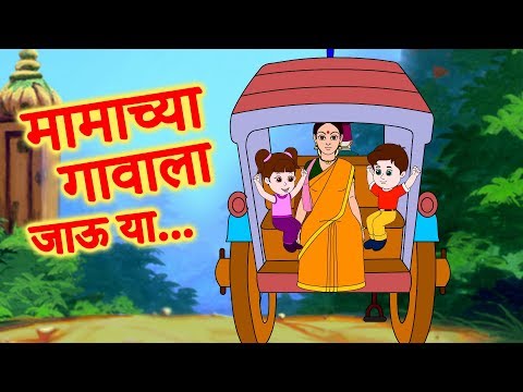 Mamachya Gavala Jauya | Zuk zuk Aagingadi Top Marathi Balgeet | Marathi Children Song by JingleToons