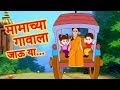 Mamachya Gavala Jauya Zuk Zuk Aagingadi Top Marathi Balgeet Marathi Children Song By JingleToons