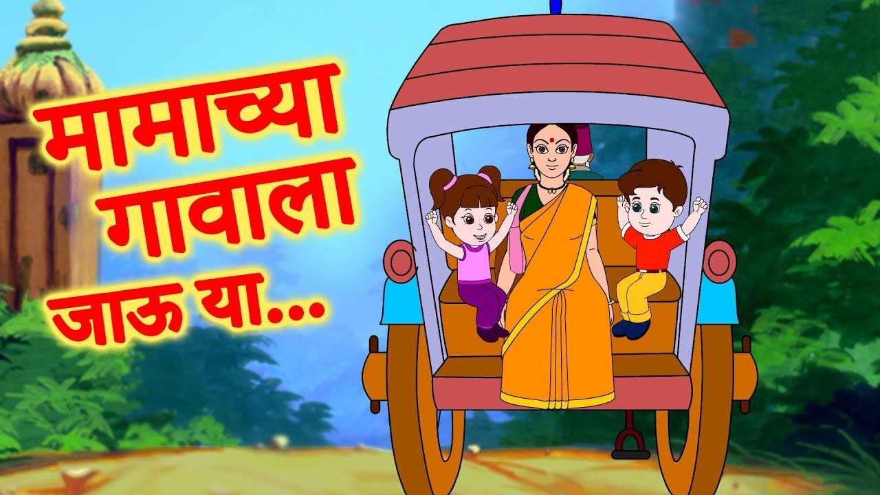 Mamachya Gavala Jauya | Zuk zuk Aagingadi Top Marathi Balgeet | Marathi Children Song by JingleToons