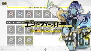 【#エンドフィールド 】030: #185 燃えよ🔥アリーナ！DAY2【#Vtuber 】※ネタバレ注意
