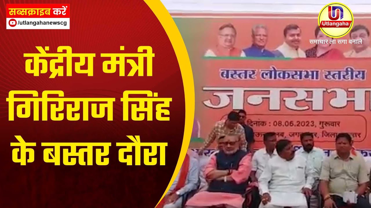 केंद्रीय मंत्री गिरिराज सिंह के बस्तर दौरा