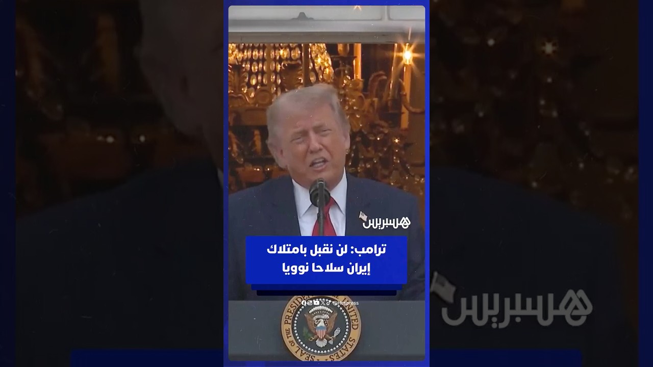 ترامب: لن نقبل بامتلاك إيران سلاحا نوويا thumbnail