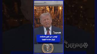 ترامب: لن نقبل بامتلاك إيران سلاحا نوويا thumbnail