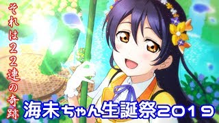 【勧誘】海未ちゃんの誕生日がやって来た！推しへの愛が生んだ22連の奇跡！【スクフェス】