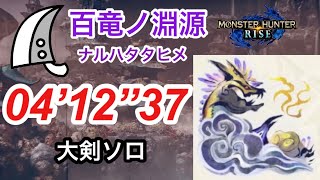 [MHR ] 日本大劍高手（kouki)，百龍之源4‘12秒