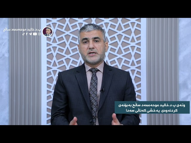 وتەی پ.د.خالید موحەممەد ساڵح بەبۆنەی کردنەوەی کەناڵی سەدا