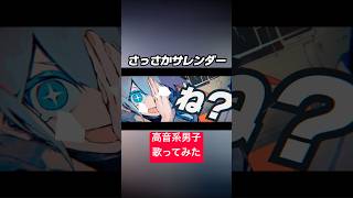 さっさかサレンダー(cover) #歌ってみた #高音系男子 #vocaloid #ボカロ #vtuber #ボーカロイド #さっさかサレンダー #メドミア