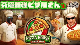 4人で究極最強ピザ屋さんを経営します！【Pizza House Simulator🍕】