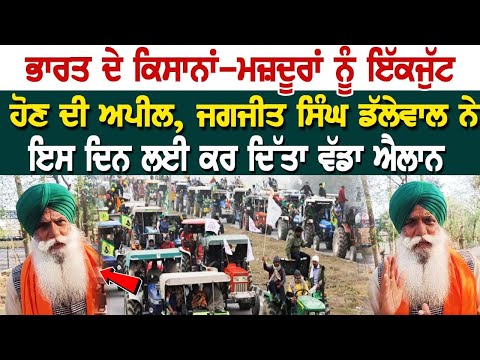 ਭਾਰਤ ਦੇ ਕਿਸਾਨਾਂ-ਮਜ਼ਦੂਰਾਂ ਨੂੰ ਇੱਕਜੁੱਟ ਹੋਣ ਦੀ ਅਪੀਲ, Jagjit Singh Dallewal ਨੇ ਇਸ ਦਿਨ ਲਈ ਕਰ ਦਿੱਤਾ ਵੱਡਾ..