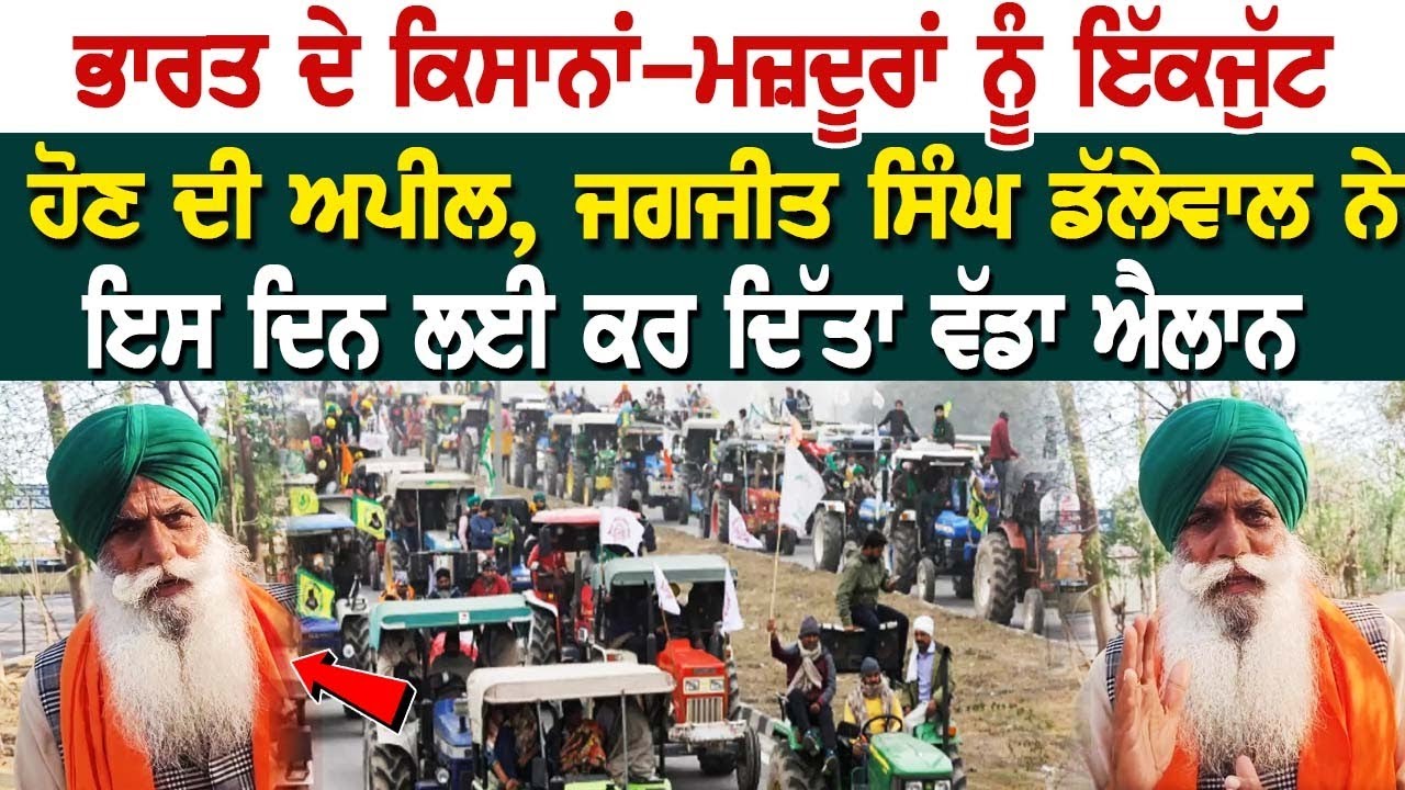 ਭਾਰਤ ਦੇ ਕਿਸਾਨਾਂ-ਮਜ਼ਦੂਰਾਂ ਨੂੰ ਇੱਕਜੁੱਟ ਹੋਣ ਦੀ ਅਪੀਲ, Jagjit Singh Dallewal ਨੇ ਇਸ ਦਿਨ ਲਈ ਕਰ ਦਿੱਤਾ ਵੱਡਾ.. ਭਾਰਤ ਦੇ ਕਿਸਾਨਾਂ-ਮਜ਼ਦੂਰਾਂ ਨੂੰ ਇੱਕਜੁੱਟ ਹੋਣ ਦੀ ਅਪੀਲ, Jagjit Singh Dallewal ਨੇ ਇਸ ਦਿਨ ਲਈ ਕਰ ਦਿੱਤਾ ਵੱਡਾ..