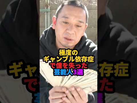 🎉10万回再生❗️極度のギャンブル依存症で億を失った芸能人3選 #雑学 #芸能人 #shorts
